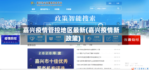 嘉兴疫情管控地区最新(嘉兴疫情新政策)-第2张图片