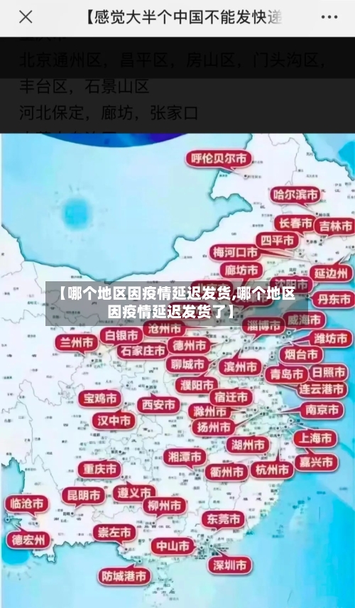 【哪个地区因疫情延迟发货,哪个地区因疫情延迟发货了】
