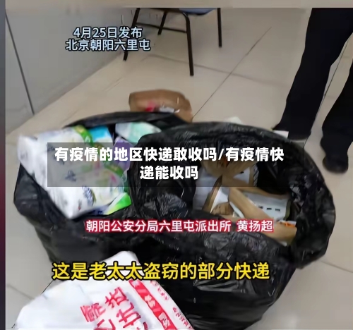 有疫情的地区快递敢收吗/有疫情快递能收吗