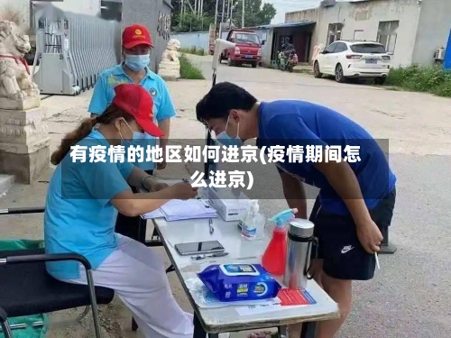 有疫情的地区如何进京(疫情期间怎么进京)
