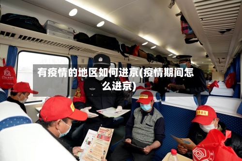 有疫情的地区如何进京(疫情期间怎么进京)-第2张图片