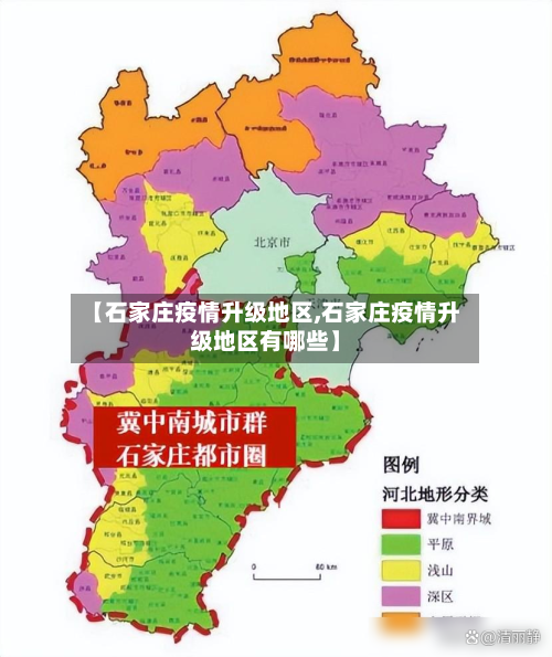 【石家庄疫情升级地区,石家庄疫情升级地区有哪些】