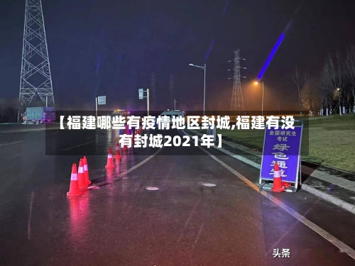 【福建哪些有疫情地区封城,福建有没有封城2021年】