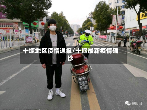 十堰地区疫情通报/十堰最新疫情确诊