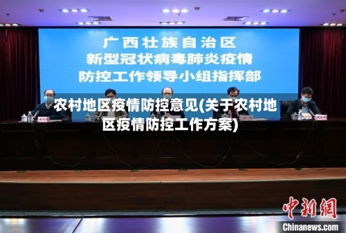 农村地区疫情防控意见(关于农村地区疫情防控工作方案)-第2张图片