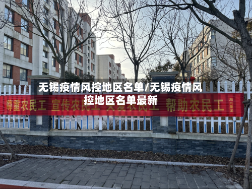 无锡疫情风控地区名单/无锡疫情风控地区名单最新-第3张图片