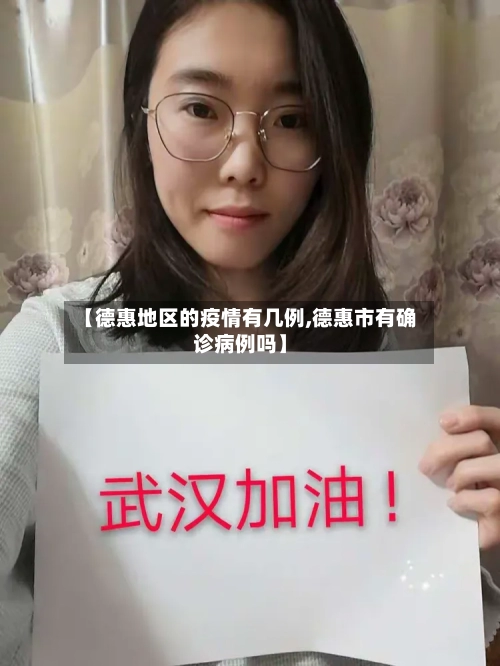 【德惠地区的疫情有几例,德惠市有确诊病例吗】-第3张图片