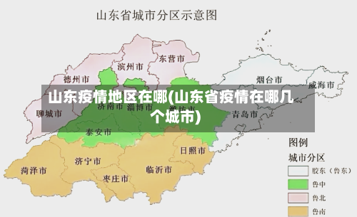 山东疫情地区在哪(山东省疫情在哪几个城市)-第3张图片