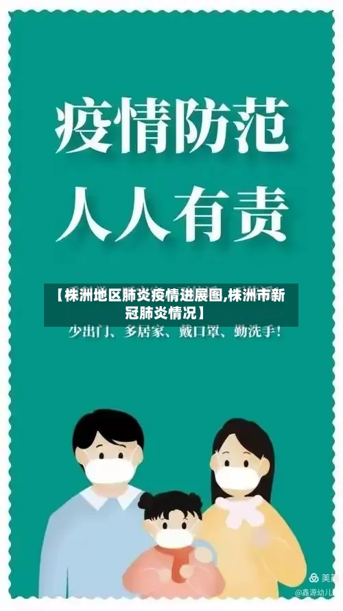【株洲地区肺炎疫情进展图,株洲市新冠肺炎情况】