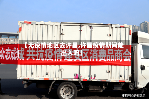 【无疫情地区去许昌,许昌疫情期间能出入吗】