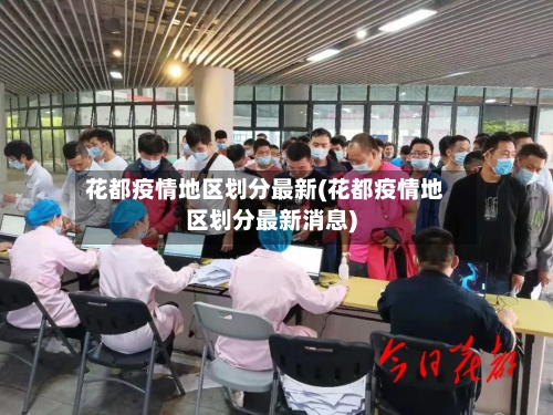 花都疫情地区划分最新(花都疫情地区划分最新消息)-第1张图片