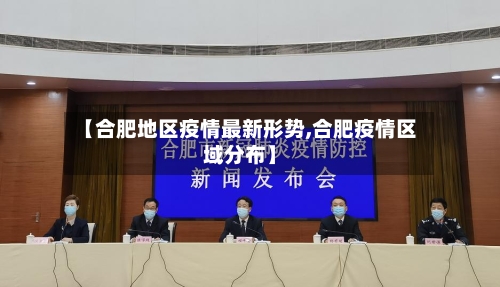 【合肥地区疫情最新形势,合肥疫情区域分布】-第2张图片