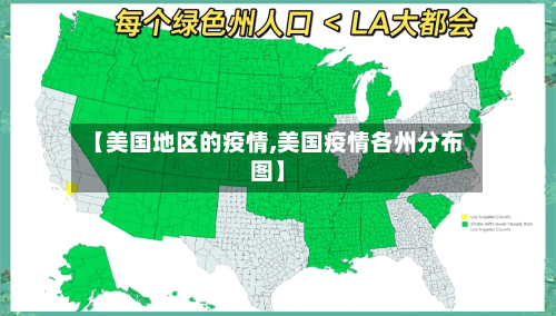 【美国地区的疫情,美国疫情各州分布图】-第2张图片