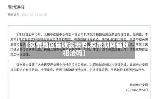 【疫情地区催收会去吗,疫情期间催收犯法吗】-第2张图片