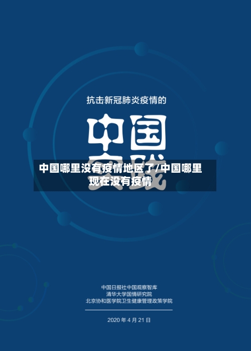 中国哪里没有疫情地区了/中国哪里现在没有疫情-第2张图片