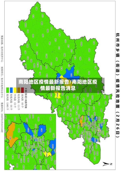 南阳地区疫情最新报告/南阳地区疫情最新报告消息-第1张图片