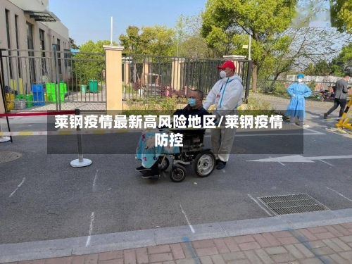 莱钢疫情最新高风险地区/莱钢疫情防控