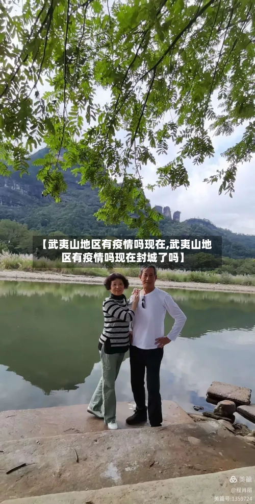 【武夷山地区有疫情吗现在,武夷山地区有疫情吗现在封城了吗】-第1张图片
