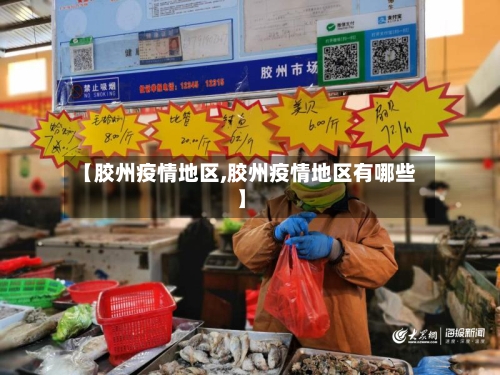 【胶州疫情地区,胶州疫情地区有哪些】-第1张图片