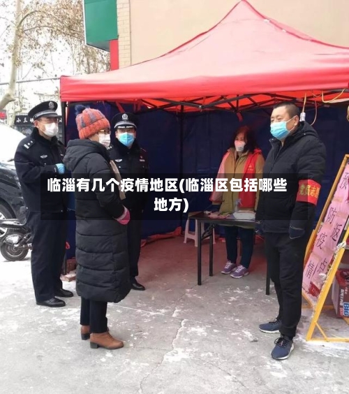 临淄有几个疫情地区(临淄区包括哪些地方)