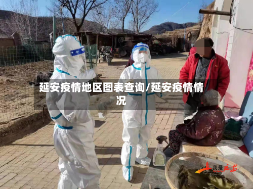 延安疫情地区图表查询/延安疫情情况-第2张图片