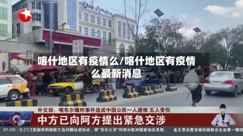 喀什地区有疫情么/喀什地区有疫情么最新消息