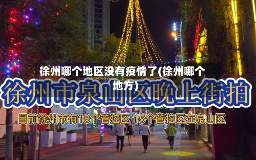 徐州哪个地区没有疫情了(徐州哪个地方)