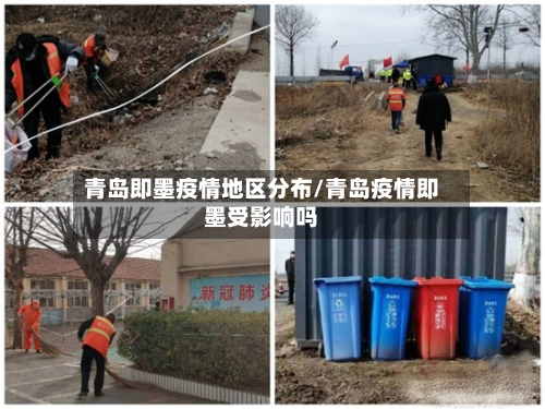 青岛即墨疫情地区分布/青岛疫情即墨受影响吗