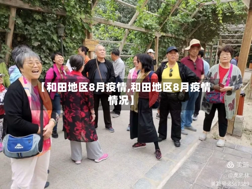 【和田地区8月疫情,和田地区8月疫情情况】