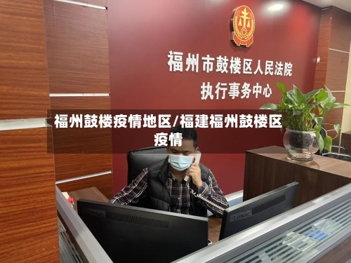 福州鼓楼疫情地区/福建福州鼓楼区疫情-第3张图片