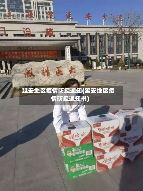 延安地区疫情防控通知(延安地区疫情防控通知书)-第2张图片