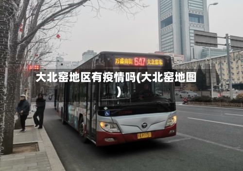 大北窑地区有疫情吗(大北窑地图)