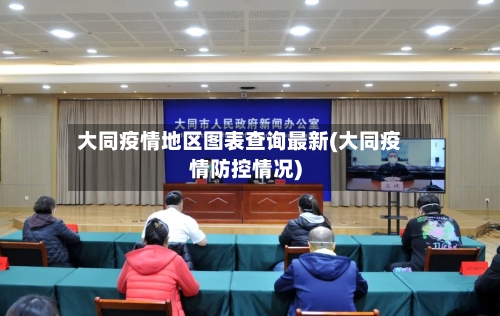 大同疫情地区图表查询最新(大同疫情防控情况)-第2张图片
