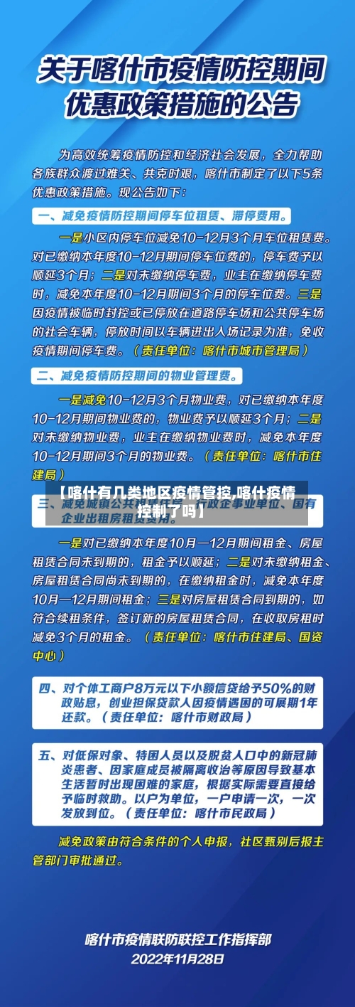 【喀什有几类地区疫情管控,喀什疫情控制了吗】-第2张图片