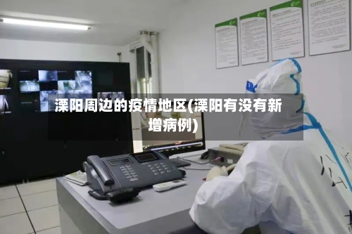 溧阳周边的疫情地区(溧阳有没有新增病例)