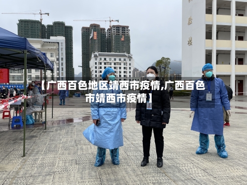 【广西百色地区靖西市疫情,广西百色市靖西市疫情】