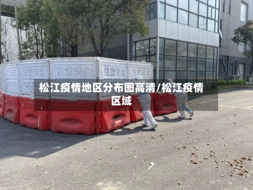 松江疫情地区分布图高清/松江疫情区域-第3张图片