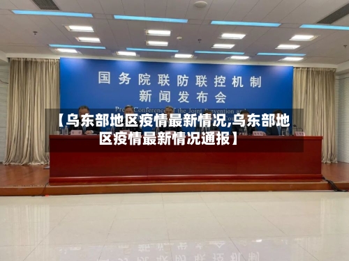 【乌东部地区疫情最新情况,乌东部地区疫情最新情况通报】-第2张图片
