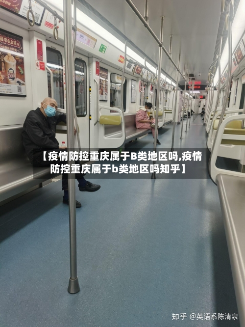 【疫情防控重庆属于B类地区吗,疫情防控重庆属于b类地区吗知乎】
