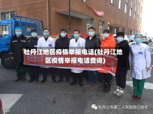 牡丹江地区疫情举报电话(牡丹江地区疫情举报电话查询)
