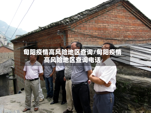 旬阳疫情高风险地区查询/旬阳疫情高风险地区查询电话