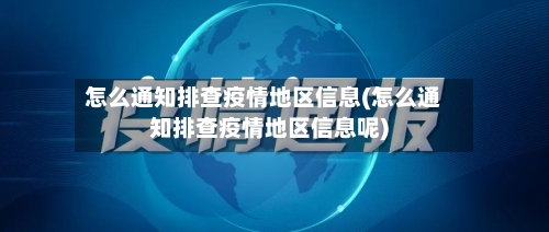 怎么通知排查疫情地区信息(怎么通知排查疫情地区信息呢)