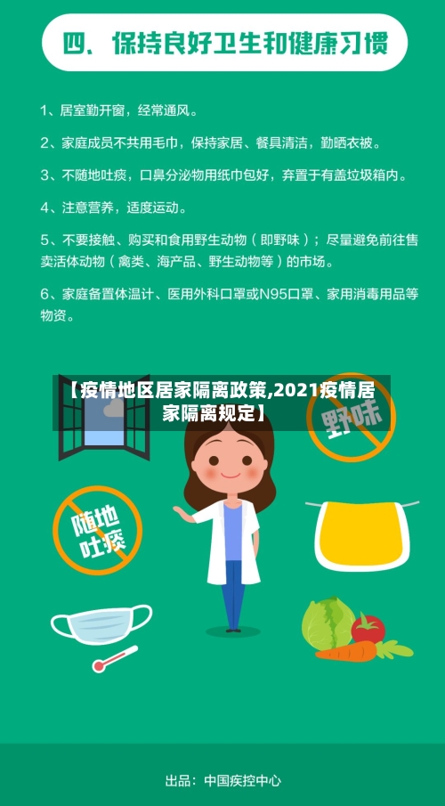 【疫情地区居家隔离政策,2021疫情居家隔离规定】-第3张图片