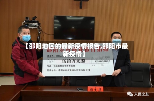 【邵阳地区的最新疫情报告,邵阳市最新疫情】-第3张图片