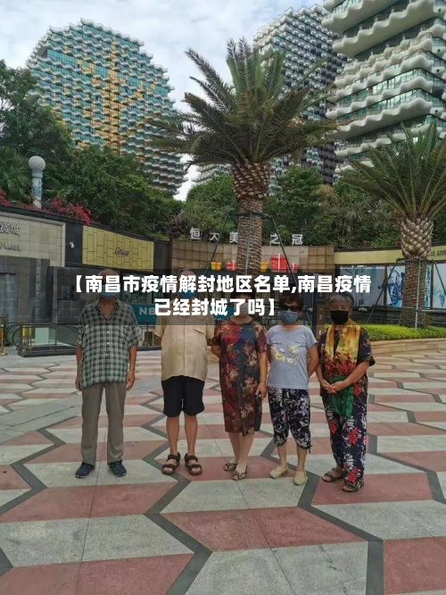【南昌市疫情解封地区名单,南昌疫情已经封城了吗】-第2张图片