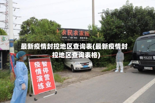 最新疫情封控地区查询表(最新疫情封控地区查询表格)-第2张图片