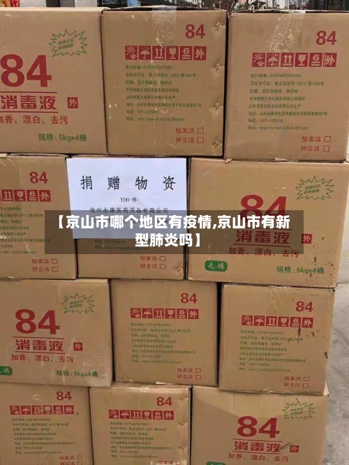 【京山市哪个地区有疫情,京山市有新型肺炎吗】-第3张图片