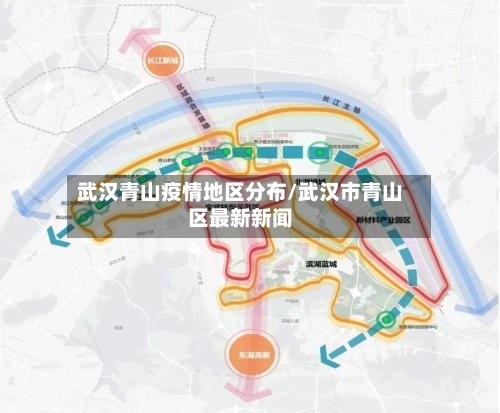 武汉青山疫情地区分布/武汉市青山区最新新闻-第2张图片