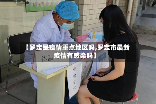 【罗定是疫情重点地区吗,罗定市最新疫情有感染吗】