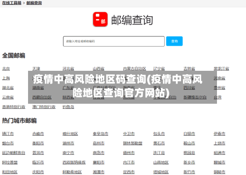 疫情中高风险地区码查询(疫情中高风险地区查询官方网站)